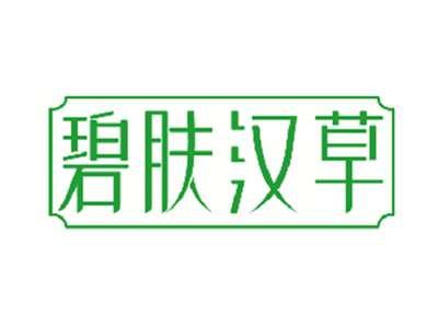 碧肤汉草