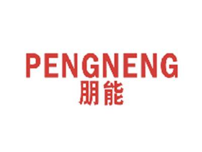 朋能
