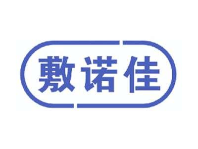 敷诺佳