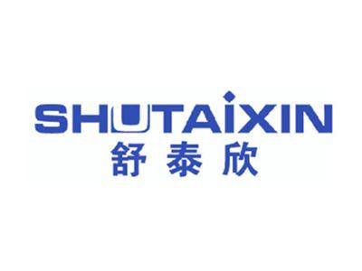 舒泰欣
