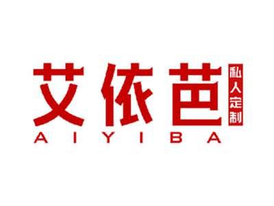 艾依芭私人定制
