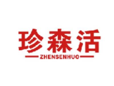珍森活