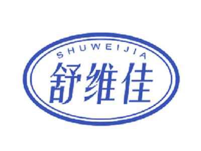 舒维佳