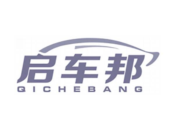 启车邦