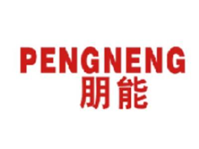 朋能