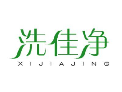 洗佳净