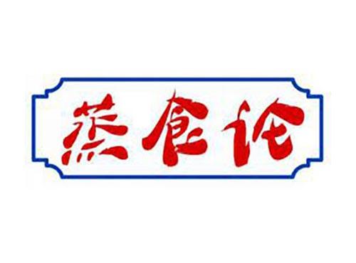 蒸食论