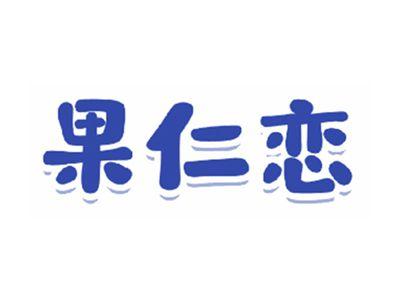 果仁恋