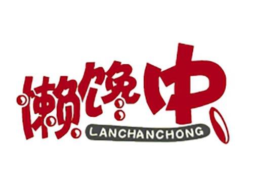 懒馋虫