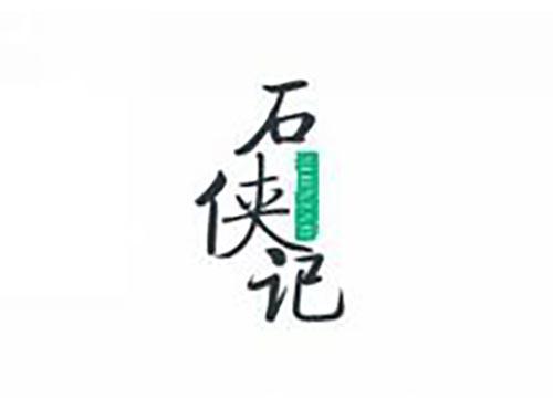 石侠记