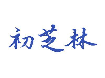 初芝林