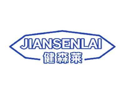 健森莱