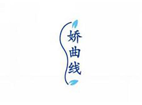 娇曲线