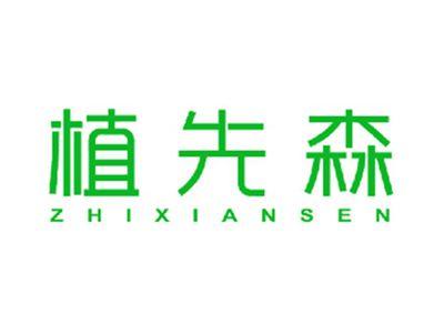植先森