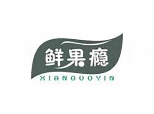 鲜果瘾