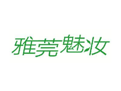 雅莞魅妆