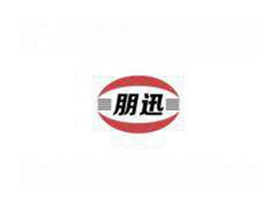 朋迅