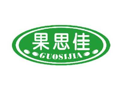 果思佳