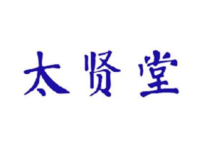 太贤堂
