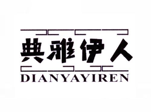 典雅伊人