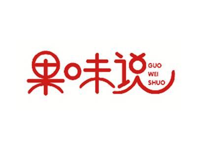 果味说