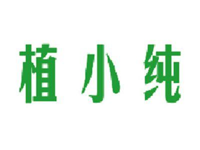 植小纯