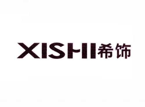 希饰