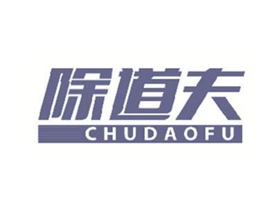 除道夫