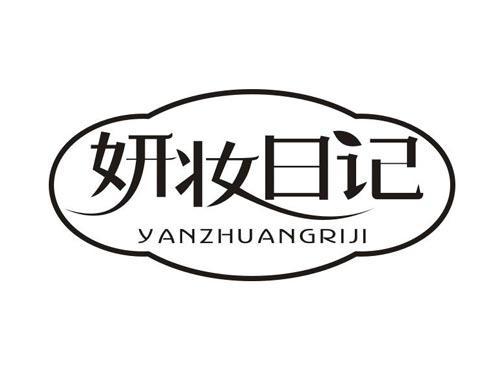 妍妆日记