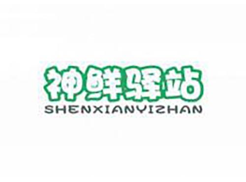 神鲜驿站