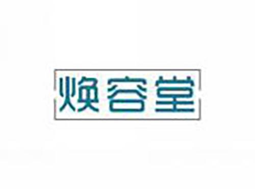 焕容堂