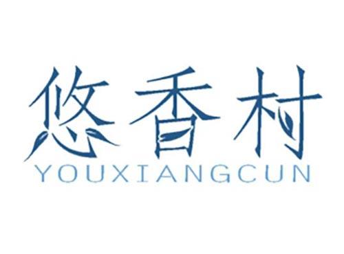 悠香村