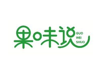 果味说