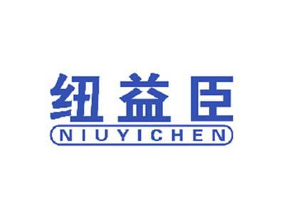 纽益臣