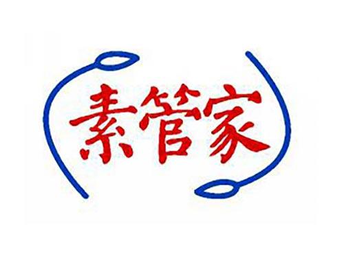素管家
