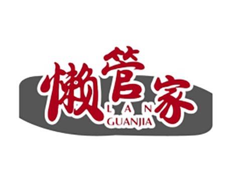 懒管家