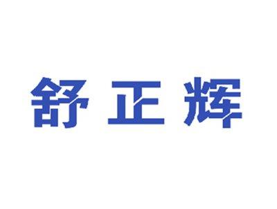 舒正辉
