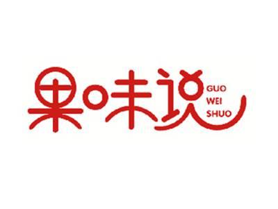 果味说