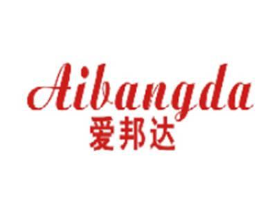 爱邦达