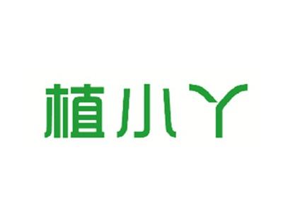 植小丫