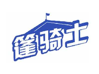 篷骑士