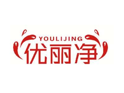 优丽净