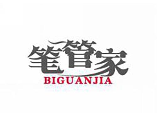笔管家