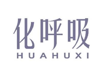 化呼吸