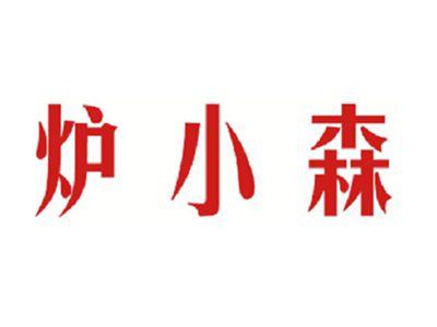 炉小森