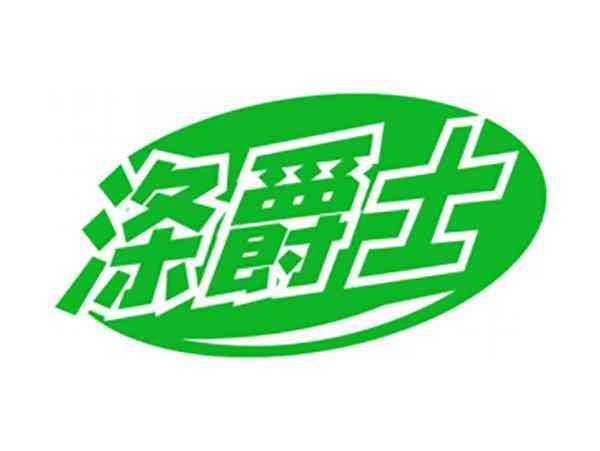 涤爵士