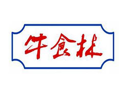 牛食林