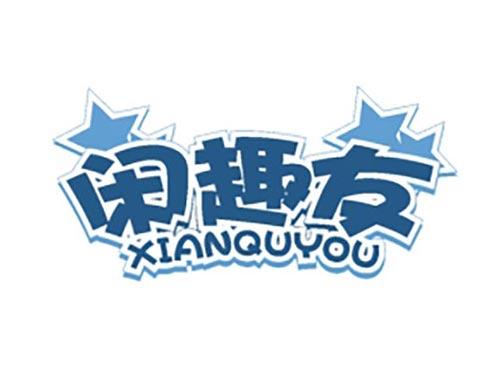 闲趣友