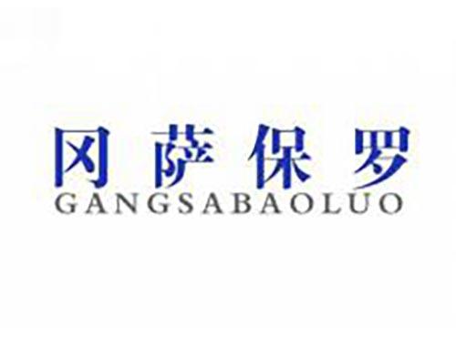 冈萨保罗