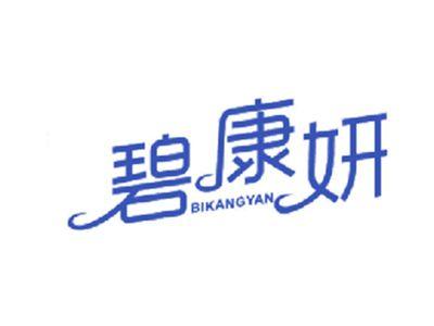 碧康妍